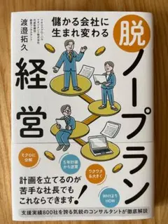 儲かる会社に生まれ変わる 脱・ノープラン経営