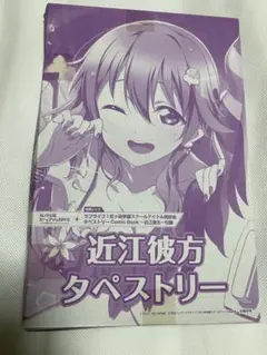 ラブライブ は虹ヶ咲学園　近江彼方　タペストリー