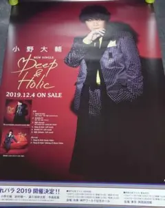 【非売品】小野大輔「Deep & Holic」告知 ポスター 声優 販促