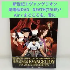 新世紀エヴァンゲリオン 劇場版 DTSコレクターズエディション