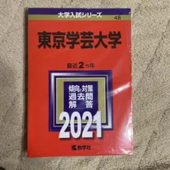 東京学芸大学 入試問題解説 2021