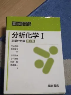 分析化学 I 定量分析編 第2版