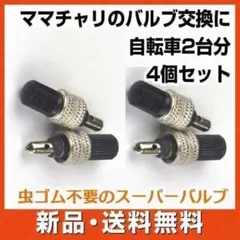 自転車 スーパーバルブ 2台分（4個入） 英式 虫ゴム不要 バルブセット■