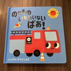 のりものいないいないばあ!仕掛け絵本