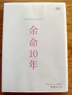 余命10年 Amazon.co.jp限定 特典DVD