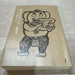 夢をかなえるゾウ0(ゼロ)