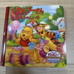 くまのプーさん : とてもうれしい日