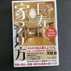 65歳からの長寿の家のつくり方 74のこだわりポイント