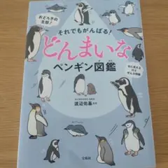 それでもがんばる! どんまいなペンギン図鑑