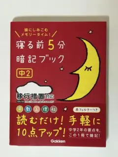 寝る前5分暗記ブック 中2