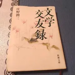 文学交友録