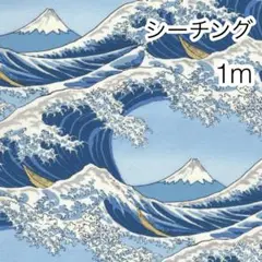 1m 波と銀粉富士山 水色 シーチング