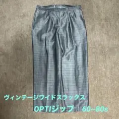 60~80年代　 ビンテージスラックス　シルバー