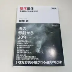 新装版 墜落遺体 御巣鷹山の日航機123便　文庫本