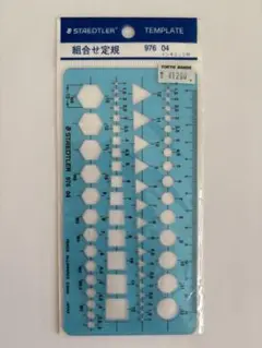 【新品未使用】ステッドラー　テンプレート　組合せ定規