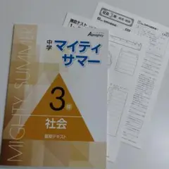 中3社会 中学マイティサマー 夏期テキスト＋確認テスト 未使用品 送料無料！