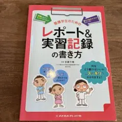 看護学生のためのレポート&実習記録の書き方