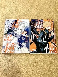 虚の記憶1巻、2巻セット