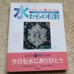 水からの伝言 : 世界初!!水の氷結結晶写真集 水からの伝言 世界初!!水の氷結結晶写真集 中古本・書籍