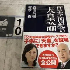 「日本国紀」の天皇論