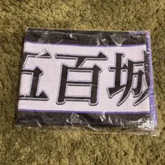 【新品】 五百城茉央 個別マフラータオル 12thBD バスラ