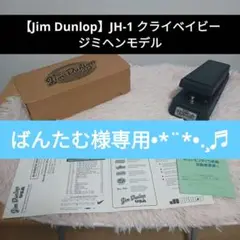最終値下げ！JH-1 トゥルーバイパス仕様 ジミヘンワウ 動作良好 ワウペダル 2025年最新】jim dunlop jh-1の人気アイテム - メルカリ