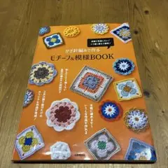 かぎ針編みで作るモチーフ&模様BOOK