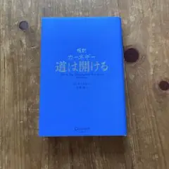 超訳カーネギー 道は開ける