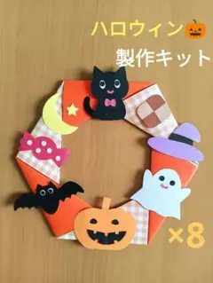 ハロウィン製作キット　リース製作　保育園　幼稚園　学童保育　高齢者施設