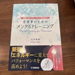 ～「緊張」がパフォーマンスを高める!～ 音楽家のためのメンタルトレーニング