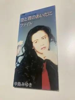 中島みゆき/空と君のあいだに