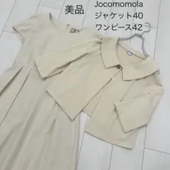 美品★ホコモモラ ジャケット&ワンピースセット ベージュ 40 42