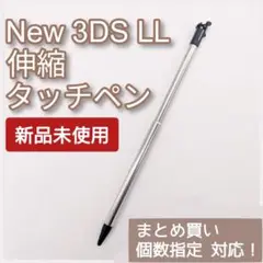 New Nintendo 3DS LL 伸縮 タッチペン ブラック 個数指定◎