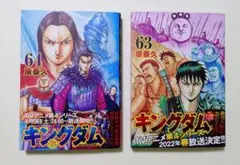 キングダム第63巻第64巻セット
