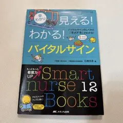 早わかり見える!わかる!バイタルサイン : バイタルサインのしくみと「キメドキ…
