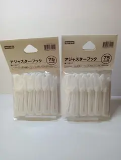 ニトリ　アジャスターフック　75mm
