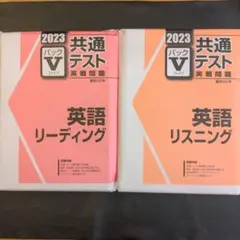 2023 Vパック 駿台文庫 共通テスト 実践問題 英語リーディング リスニング