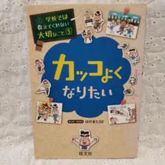 学校では教えてくれない大切なこと 5　カッコよくなりたい