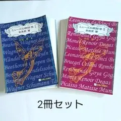 《裁断済》2冊セット◆ミューズの病跡学 (音楽家篇＆美術家篇)