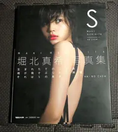 堀北真希 直筆サイン写真集 S Yahoo!オークション - 希少 新品 直筆サイン入り写真集 堀北真希