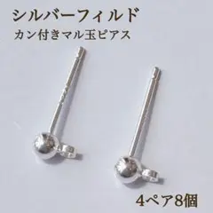 新商品　シルバーフィルド　カン付き　丸玉ピアス　ポストピアス　4ペア8個 素材