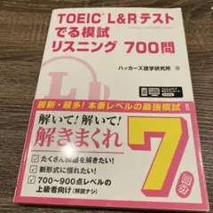 TOEIC L&Rテスト でる模試 リスニング700問