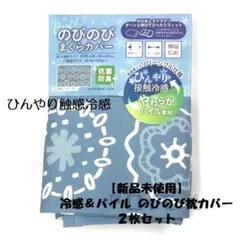 新品未使用　接触冷感 のびのび枕カバー 2枚セット 青色系