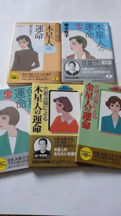 細木数子 六星占術 木星人 金星人 運命