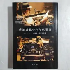菊地成孔の粋な夜電波 シーズン1―5