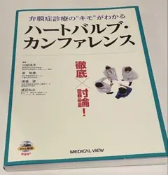 ハートバルブ・カンファレンス 弁膜症診療の"キモ"がわかる 徹底×討論!