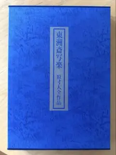 美品　東洲斎写楽　原寸大全作品　小学館