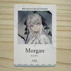 FGO マツキヨ　カード　モルガン