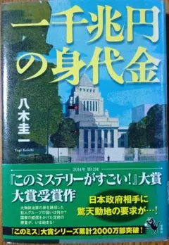 一千兆円の身代金　八木圭一