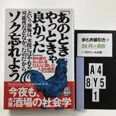 「あのときやっときゃ良かった」という後悔は、実際には A4-5Y8.1